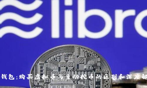 TP钱包：购买虚拟币与主动挖币的区别和深度解析