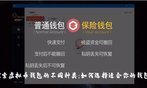 探索虚拟币钱包的不同种类：如何选择适合你的钱包？