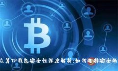 红杉众筹TP钱包安全性深度