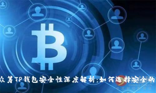 红杉众筹TP钱包安全性深度解析：如何选择安全的钱包？