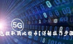 如何用TP钱包提取狗比特币