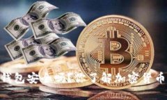 USDT不放钱包安全吗？你了