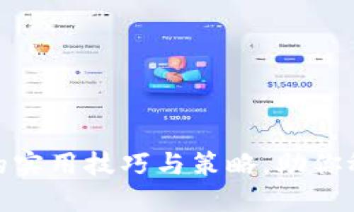 TP钱包炒币的实用技巧与策略，助你稳抓投资机遇