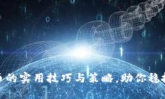 TP钱包炒币的实用技巧与策