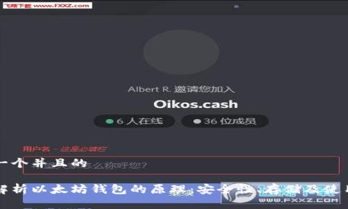 思考一个并且的

全面解析以太坊钱包的原理：安全性、存储及使用指南