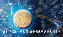 安卓TP钱包人脸支付：安全