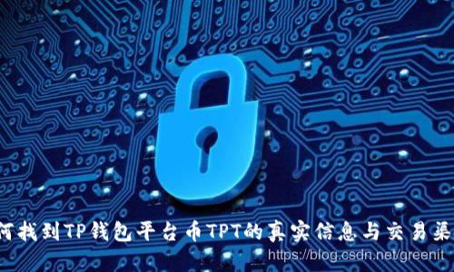 如何找到TP钱包平台币TPT的真实信息与交易渠道？