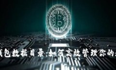比特币钱包数据目录：如