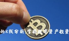 TP钱包的K线分析：掌握数