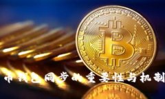比特币钱包同步的重要性