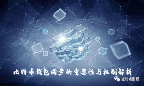 比特币钱包同步的重要性与机制解析