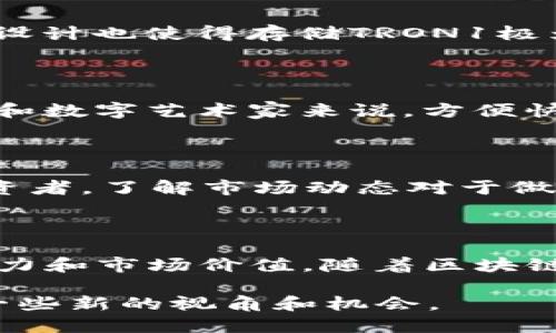 tt p钱包中tron1是什么/t

t p钱包, tron1, 数字货币, 区块链/guanjianci

一、什么是t p钱包？

在如今这个数字化迅猛发展的时代，钱包的概念也随之演变。传统意义上的钱包，很多人可能会认为是用来存放现金和卡片的那些小物件，而在数字货币的世界中，钱包则是用于存储、管理各种数字资产的工具。而t p钱包，作为一种新兴的数字货币钱包，不仅仅是一个简单的储存工具，更是一座连接用户与区块链世界的桥梁。

二、t p钱包的特色功能

t p钱包的设计考虑到了用户的多样化需求，提供多种便捷的功能。例如，它支持多种加密货币的存储和交易，包括但不限于比特币、以太坊和各种代币。这意味着用户可以在一个平台上管理多种数字资产，从而提高了使用的便利性。此外，t p钱包以其安全性著称，采用了多重加密技术，确保用户的投资不会受到外界威胁。

三、理解TRON1的意义

你听说过TRON吗？TRON是一个去中心化的平台，旨在利用区块链技术构建一个自由的数字内容生态系统。而在t p钱包中，TRON的不同版本，如TRON1，代表着某种特定版本或者代币。TRON1一般是指基于TRON网络的第一代代币，用户可以用它进行各种交易、投资或其他操作。

四、TRON1与其他代币的比较

尽管TRON1与其他代币如以太坊或比特币在功能上有很多相似之处，但它独特的生态系统和专注于内容创作和版权管理的特性，使之在很多方面都显得格外生动。不妨问问自己，你是否也觉得 TRON项目在数字内容的未来中扮演着越来越重要的角色？

五、如何在t p钱包中购买和存储TRON1？

购买TRON1其实并不复杂，用户只需在t p钱包中找到对应的购买或交易功能，选择购买TRON1，输入相应数量，按提示完成支付即可。此外，t p钱包的设计也使得存储TRON1极为简便。用户只需将购买的TRON1存入钱包，系统会自动记录所有交易信息。

六、使用TRON1的优势

一个重要的问题是，使用TRON1真的有优势吗？答案是肯定的。TRON网络不仅拥有较快的交易速度，还能支持高频率的操作，尤其对于那些内容创作者和数字艺术家来说，方便快捷的交易是至关重要的。同时，TRON提供的低交易手续费也是其吸引用户的一大亮点。

七、TRON1的市场现状

在当前的市场环境中，TRON1的价值波动较大，你是否有关注这个变动？这种价格波动通常与市场需求、项目进展以及整体市场趋势密切相关。作为投资者，了解市场动态对于做出明智的决策至关重要。

八、总结与展望

总的来说，t p钱包作为一个强大的数字资产管理工具，为用户提供了友好的使用体验。而TRON1作为TRON网络中的重要组成部分，具有广泛的应用潜力和市场价值。随着区块链技术的成熟，未来我们可以预见TRON及其相关代币在生活中的应用将会日益增强。

在这个快速发展的时代，你是否也在思考如何把握住这波数字货币的潮流？不妨试试了解一下t p钱包及其支持的TRON1，或许可以为你的投资提供一些新的视角和机会。