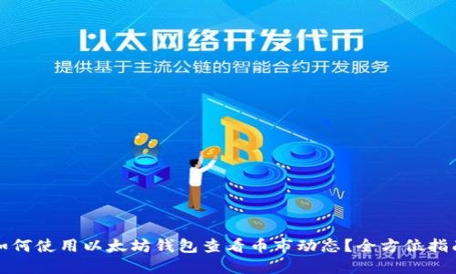 如何使用以太坊钱包查看币市动态？全方位指南