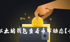 如何使用以太坊钱包查看