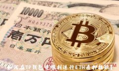 如何在TP钱包中顺利进行