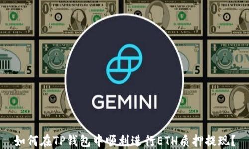 
如何在TP钱包中顺利进行ETH质押提现？