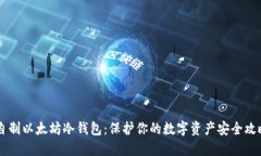 自制以太坊冷钱包：保护