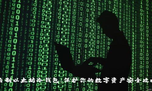 自制以太坊冷钱包：保护你的数字资产安全攻略