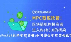 TokenPocket权限管理详解：如