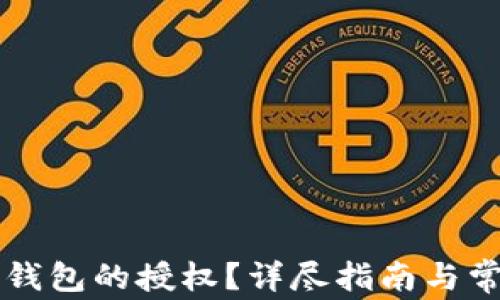 
如何清空TP钱包的授权？详尽指南与常见问题解析