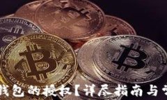 如何清空TP钱包的授权？详