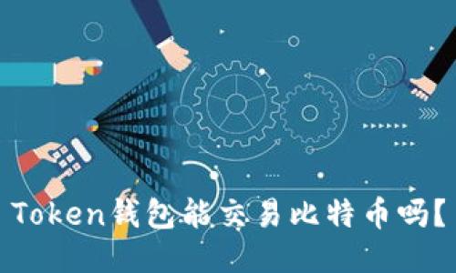 Token钱包能交易比特币吗？