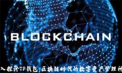 深入探讨TP钱包：区块链时