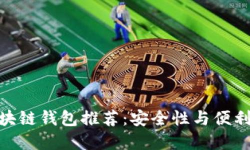 : 美国最佳区块链钱包推荐：安全性与便利性的完美结合