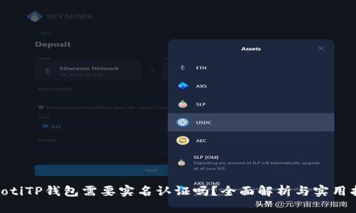 riaotiTP钱包需要实名认证吗？全面解析与实用指南