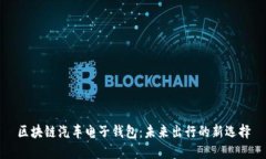 区块链汽车电子钱包：未