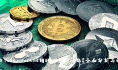 如何解决TokenPocket转账堵塞