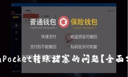 如何解决TokenPocket转账堵塞的问题？全面分析与解决方案
