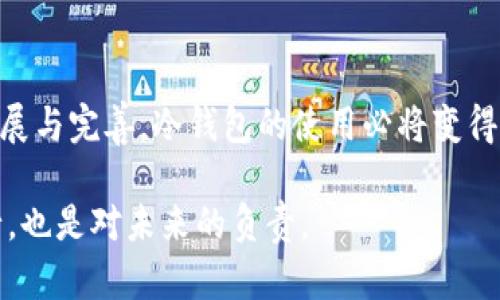   USDT冷钱包交易攻略：如何安全高效地管理你的数字资产 / 
 guanjianci USDT, 冷钱包, 数字资产, 区块链 /guanjianci 

什么是USDT？
在谈论USDT冷钱包交易之前，我们需要首先了解什么是USDT。USDT（Tether）是一种基于区块链技术的稳定币，其价值与美元挂钩，旨在减少加密货币市场的波动性。USDT被广泛应用于加密货币交易所，尤其是在交易数量庞大的交易对中，作为一种“避风港”。是否有人会质疑，这种数字资产是否真的能保持其稳定性？

冷钱包的定义与优势
冷钱包是一种离线存储数字货币的方式，通常通过硬件设备、纸钱包等形式存在。与热钱包相比，冷钱包的主要优势在于安全性更高。热钱包是连接互联网的，与之相比，冷钱包几乎不可能受到黑客攻击。因此，在管理如USDT这类数字资产时，使用冷钱包无疑是一个明智的选择。难道你不想让你的资产安全无忧吗？

USDT冷钱包选购指南
选择USDT冷钱包时，有几个重要的因素需要考虑。首先，你需要关注钱包的安全性和用户评价。例如，Ledger Nano S和Trezor都是市场上广受欢迎的硬件钱包，它们已被证明能够有效保护用户的数字资产。此外，考虑钱包的便捷性也是必不可少的。有些钱包虽然安全，但操作复杂，可能导致不必要的风险和损失。

如何将USDT存入冷钱包
一旦你购买了冷钱包，下一步就是将你的USDT存入其中。这个过程通常包括几个步骤，首先需要从交易所提取你的USDT。大多数交易所都会提供提币功能，你只需要在提币时输入你的冷钱包地址即可。确保检查你的钱包地址是否正确——你知道，任何小错误都可能导致资产丢失，这一点不能小觑！

USDT冷钱包的管理与使用
冷钱包虽然可以提供更高的安全性，但对于管理和使用也需要一定的技巧。例如，定期查看你的资产，总是保持冷钱包的固件更新，保持对最新安全信息的关注。你是不是也觉得保持警惕是对待数字资产的最佳方法呢？

冷钱包交易时的注意事项
在进行USDT冷钱包交易时，有几个需要注意的事项。首先，确保交易的安全环境，如避免在公共场所使用不安全的网络进行交易。此外，考虑使用双重身份验证来进一步增加安全性。万一发生意外，是否有备份也很重要。在冷钱包中生成的私钥及助记词一定要妥善保存，你可知道，这些是你重新获得资产的唯一钥匙！

USDT冷钱包常见问题解答
在深入了解USDT冷钱包交易时，很多人可能会有一些疑问，比如“为什么选择冷钱包而不是热钱包？”除了安全性外，冷钱包对长期持有者更为友好。你是否曾在交易中经历过因交易所被黑而带来的损失？若是有过这样的经历，也许你会更加认同冷钱包的价值。

另一个常见的问题是“我该如何选择适合自己的冷钱包？”正如前面提到的，你需要根据自己的需求、预算和使用习惯去选择。难道不是每个人都希望选择最适合自己的工具吗？

总结与展望
USDT冷钱包在数字资产管理中扮演着不可或缺的角色，以其卓越的安全性和便捷性赢得了越来越多用户的青睐。在未来，随着区块链技术的不断发展与完善，冷钱包的使用必将变得愈加普遍。因此，不论你是数字资产新手还是老手，了解如何安全高效地进行USDT冷钱包交易，对每一个数字资产持有者来说，都是一项必要的知识。

实施有效的冷钱包策略有助于降低交易风险，保护你的资产安全。你准备好在未来的交易中采用冷钱包了吗？选择冷钱包，不仅是对自己资产的负责，也是对未来的负责。