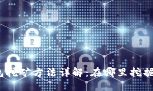TP钱包挖矿方法详解：在哪里挖掘TP币？