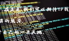   TP钱包能否购买NFT？揭开