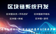 如何将钱包中的USDT转移到