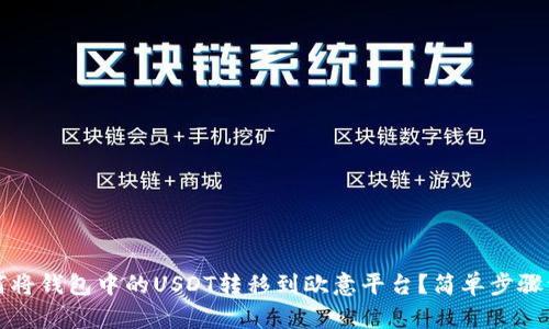 如何将钱包中的USDT转移到欧意平台？简单步骤详解