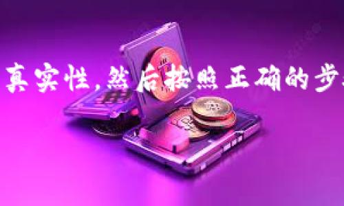 tiaozhanshuo关于TP钱包更新的注意事项与提示/tiaozhanshuo
TP钱包, 更新, 短信通知, 加密货币/guanjianci

引言
在当今数字货币迅速发展的时代，钱包的更新对于保障用户资产安全、提升使用体验至关重要。而TP钱包作为一款受到用户广泛青睐的加密货币钱包，定期的更新不仅带来了新功能，还加强了安全性。近期，有用户反馈收到关于TP钱包更新的短信通知，你是否也遇到过类似情况？这些短信究竟意味着什么，又有什么注意事项呢？

TP钱包简介
TP钱包，作为数字加密货币存储和管理工具，近年来在市场上迅速崛起。它不仅支持常见的比特币、以太坊等主流币种，还有很多小币种的支持。因此，越来越多的用户选择使用TP钱包来管理自己的加密资产。钱包的安全性、用户友好的界面以及便捷的交易体验，使其在竞争激烈的市场中脱颖而出。

为什么要更新TP钱包？
更新TP钱包的原因主要体现在几个方面：
ul
    listrong安全性提升：/strong每次更新后，开发团队都将安全漏洞修复、升级密码保护及数据加密等安全措施引入到软件中。用户的资产安全能够获得更好的保障，难道你不想让自己的资产更加安全吗？/li
    listrong功能扩展：/strong更新往往会带来新的功能，比如更好的用户界面、新增的币种支持，以及的交易体验。这将使用户在使用时更加便利。/li
    listrong兼容性修复：/strong随着手机操作系统的频繁更新，钱包的兼容性问题也需及时解决。更新可以确保用户在最新操作系统下，依然可以顺利使用TP钱包。/li
/ul

收到TP钱包更新短信的含义
如果你收到了TP钱包更新的短信通知，不必过于担心。这条信息通常是为了提醒用户尽快更新，以便能够享受到最新的功能和安全措施。不过，你需要注意的是，并不是所有来自TP钱包的短信都是可靠的，有些可能是钓鱼消息。你是否也曾接到过类似的钓鱼短信呢？

如何确保短信的真实性？
要验证一条短信的真实性，可以从以下几个方面着手：
ul
    listrong检查发件人：/strongTP钱包官方的发件人通常会使用固定的号码或邮箱，若是陌生号码，需保持警惕。/li
    listrong关注链接安全性：/strong短信中如果有链接，切勿直接点击。你可以在浏览器中直接输入TP钱包的官网地址进行访问。/li
    listrong通过官方渠道确认：/strong如果有疑问，可以通过TP钱包的官方社交媒体或客服渠道进行确认，不要盲目信任短信内容。/li
/ul

如何更新TP钱包？
更新TP钱包的步骤相对简单，下面是通用的更新指南：
ol
    listrong打开TP钱包：/strong首先，打开你的TP钱包应用，并确保你的设备已连接互联网。/li
    listrong检查更新：/strong通常在应用首页或设置中会有“检查更新”的选项，点击进入查看是否有新版本。/li
    listrong下载更新：/strong如果有新版本，点击下载并安装。请确保在更新过程中不要关闭应用或断开网络。/li
    listrong重启应用：/strong更新完成后，重启TP钱包以确保新版本正常运行。/li
/ol

更新后的注意事项
更新之后，有几项注意事项需要用户始终铭记：
ul
    listrong备份助记词：/strong任何时候，备份助记词都是至关重要的。更新前后都要确保你的助记词保存安全。/li
    listrong检测交易记录：/strong更新之后，检查一下你的交易记录是否正常，确保所有资产未受到影响。/li
    listrong更新后的使用体验：/strong适应新的用户界面和功能，确保你了解新版本的使用方法。/li
/ul

总结
总的来说，TP钱包的更新对于每位用户来说都是一次必要而重要的操作。它不仅是为了做好资产保护，更是提升使用体验的关键所在。在接收到关于更新的短信时，保持警惕，确保其真实性，然后按照正确的步骤进行更新，你会发现新的使用体验是多么美妙。不知道你是否期待着下一次的更新呢？在这个快速发展的加密货币市场中，始终跟随最新潮流，将会让你的投资和管理更得心应手。

通过不断的更新与学习，我们能够在这个复杂多变的领域保持优势。那么，你准备好去更新你的TP钱包了吗？记得保护好你的资产，保持警觉，享受科技带来的便利与乐趣！