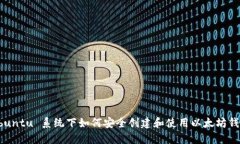 Ubuntu 系统下如何安全创建