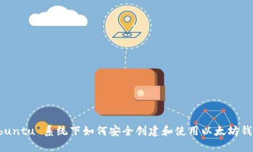 Ubuntu 系统下如何安全创建和使用以太坊钱包