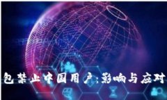 TP钱包禁止中国用户：影响
