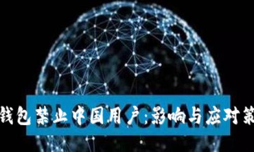 TP钱包禁止中国用户：影响与应对策略