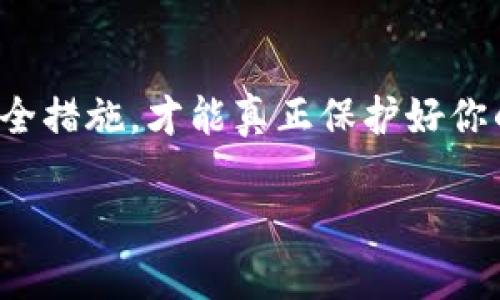 baioti加密区块链钱包：如何选择和安全使用你的数字资产/baioti
加密钱包, 区块链技术, 数字资产, 钱包安全/guanjianci

什么是加密区块链钱包？
随着区块链技术的发展，加密区块链钱包作为存放和管理数字资产的重要工具，逐渐走入公众视野。简单来说，加密区块链钱包是一个软件程序或硬件设备，它能够存储你的比特币、以太坊等数字货币的公钥和私钥。你的公钥可以看作是银行账户的号码，而私钥则是你的密码，只有你才能访问和管理你的数字资产。

那么，你可能会问：为什么需要加密钱包？在这个数字时代，你的财富不再仅限于纸币和硬币，数字资产的安全性显得尤为重要。你是不是也关注过近年来数字货币盗窃事件的新闻？因此，了解加密钱包的安全性和使用方式就显得尤为重要。

加密区块链钱包的类型
加密区块链钱包大致可以分为三种类型：热钱包、冷钱包和硬件钱包。每种钱包各有优缺点，以下是它们的详细介绍：

h41. 热钱包/h4
热钱包是指那些连接互联网的加密钱包。它们通常以应用程序或网页形式存在，使用极为方便，例如软件钱包、在线钱包等。热钱包允许用户方便地进行交易和管理资产，但其安全性相对较低，因为它们可能面临黑客攻击等风险。你是否曾经因为方便而忽视了安全性？

h42. 冷钱包/h4
冷钱包则是与互联网完全隔离的加密钱包，通常以纸质或硬件形式存在。将私钥写在纸上或保存在离线硬件钱包中，可以大大降低被盗的风险。冷钱包的使用过程可能相对复杂，但其安全性非常高，你是否愿意为了安全而牺牲一点方便？

h43. 硬件钱包/h4
硬件钱包是介于热钱包和冷钱包之间的一种选择，通常是专门设备，可以通过USB连接电脑或手机使用。这种钱包具有很高的安全性，但相对于软件钱包来说，价格较贵。它是否值得投资呢？高安全性是否能抵消高费用的缺点？

如何选择合适的加密钱包？
选择一个合适的加密钱包需要考虑几个重要因素：

h41. 安全性/h4
安全性是选择钱包时最重要的考虑因素。无论你选择热钱包还是冷钱包，都要确保钱包提供了强大的安全措施。例如，使用多重身份验证、加密技术等，能够有效减少被黑客攻击的可能性。你是否认真考虑过你钱包的安全性？

h42. 用户友好性/h4
由于加密钱包的使用涉及到很多技术细节，不同钱包的用户体验也各不相同。选择一个界面友好、易于操作的钱包，可以让你的使用过程更加顺畅。你是不是也经历过某些软件界面复杂得让人望而生畏的情况？

h43. 资产支持/h4
不同加密钱包支持的数字资产种类各有不同，因此在选择时要确认你的钱包可以支持你想要存储的所有数字货币。你是否曾因为选择了不支持某种资产的钱包而感到无奈？

h44. 技术支持/h4
在使用钱包时，难免会遇到各种问题，所以选择有良好客服和技术支持的钱包非常重要。无论是在线聊天，还是电话支持，能够及时解决你的问题，才是最理想的选择。你是否觉得良好的客户服务可以增加你对钱包使用的信任度？

如何安全使用加密区块链钱包？
拥有一个加密钱包只是第一步，如何安全地使用它同样重要。以下是一些安全使用加密钱包的建议：

h41. 保管好私钥/h4
私钥是你访问数字资产的唯一凭证，所以务必要将其妥善保存。建议将私钥存储在离线环境中，避免与他人分享。你是否意识到分享私钥的风险可能会让你失去所有资产？

h42. 定期更新密码/h4
定期更换密码是一个好的安全习惯，尽量使用复杂的字符组合，避免使用容易被猜到的密码。你的密码是否足够复杂？

h43. 使用双重认证/h4
在钱包支持的情况下，尽量开启双重认证功能，这样即使有人获取了你的密码，也无法轻易进入你的钱包。你是否采取了额外的安全措施来保护你的数字资产？

h44. 限制公共网络使用/h4
尽量避免在公共Wi-Fi下进行资产管理和交易，因为不安全的网络环境容易被黑客攻击。你是否意识到在公共场合使用加密钱包的危险？

总结
加密区块链钱包不仅是你管理数字资产的工具，更是关系到你财富安全的重要环节。了解不同钱包的特点，学会如何选择和使用，加上合理的安全措施，才能真正保护好你的数字资产。在日益发展的区块链环境中，你是否已经准备好为自己的数字财富保驾护航？

通过对加密区块链钱包的深入了解，我希望你能做出明智的选择，并保障自己的资产安全。你是否觉得这些建议对你有所帮助呢？