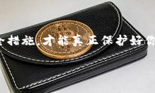 baioti加密区块链钱包：如何选择和安全使用你的数字资产/baioti
加密钱包, 区块链技术, 数字资产, 钱包安全/guanjianci

什么是加密区块链钱包？
随着区块链技术的发展，加密区块链钱包作为存放和管理数字资产的重要工具，逐渐走入公众视野。简单来说，加密区块链钱包是一个软件程序或硬件设备，它能够存储你的比特币、以太坊等数字货币的公钥和私钥。你的公钥可以看作是银行账户的号码，而私钥则是你的密码，只有你才能访问和管理你的数字资产。

那么，你可能会问：为什么需要加密钱包？在这个数字时代，你的财富不再仅限于纸币和硬币，数字资产的安全性显得尤为重要。你是不是也关注过近年来数字货币盗窃事件的新闻？因此，了解加密钱包的安全性和使用方式就显得尤为重要。

加密区块链钱包的类型
加密区块链钱包大致可以分为三种类型：热钱包、冷钱包和硬件钱包。每种钱包各有优缺点，以下是它们的详细介绍：

h41. 热钱包/h4
热钱包是指那些连接互联网的加密钱包。它们通常以应用程序或网页形式存在，使用极为方便，例如软件钱包、在线钱包等。热钱包允许用户方便地进行交易和管理资产，但其安全性相对较低，因为它们可能面临黑客攻击等风险。你是否曾经因为方便而忽视了安全性？

h42. 冷钱包/h4
冷钱包则是与互联网完全隔离的加密钱包，通常以纸质或硬件形式存在。将私钥写在纸上或保存在离线硬件钱包中，可以大大降低被盗的风险。冷钱包的使用过程可能相对复杂，但其安全性非常高，你是否愿意为了安全而牺牲一点方便？

h43. 硬件钱包/h4
硬件钱包是介于热钱包和冷钱包之间的一种选择，通常是专门设备，可以通过USB连接电脑或手机使用。这种钱包具有很高的安全性，但相对于软件钱包来说，价格较贵。它是否值得投资呢？高安全性是否能抵消高费用的缺点？

如何选择合适的加密钱包？
选择一个合适的加密钱包需要考虑几个重要因素：

h41. 安全性/h4
安全性是选择钱包时最重要的考虑因素。无论你选择热钱包还是冷钱包，都要确保钱包提供了强大的安全措施。例如，使用多重身份验证、加密技术等，能够有效减少被黑客攻击的可能性。你是否认真考虑过你钱包的安全性？

h42. 用户友好性/h4
由于加密钱包的使用涉及到很多技术细节，不同钱包的用户体验也各不相同。选择一个界面友好、易于操作的钱包，可以让你的使用过程更加顺畅。你是不是也经历过某些软件界面复杂得让人望而生畏的情况？

h43. 资产支持/h4
不同加密钱包支持的数字资产种类各有不同，因此在选择时要确认你的钱包可以支持你想要存储的所有数字货币。你是否曾因为选择了不支持某种资产的钱包而感到无奈？

h44. 技术支持/h4
在使用钱包时，难免会遇到各种问题，所以选择有良好客服和技术支持的钱包非常重要。无论是在线聊天，还是电话支持，能够及时解决你的问题，才是最理想的选择。你是否觉得良好的客户服务可以增加你对钱包使用的信任度？

如何安全使用加密区块链钱包？
拥有一个加密钱包只是第一步，如何安全地使用它同样重要。以下是一些安全使用加密钱包的建议：

h41. 保管好私钥/h4
私钥是你访问数字资产的唯一凭证，所以务必要将其妥善保存。建议将私钥存储在离线环境中，避免与他人分享。你是否意识到分享私钥的风险可能会让你失去所有资产？

h42. 定期更新密码/h4
定期更换密码是一个好的安全习惯，尽量使用复杂的字符组合，避免使用容易被猜到的密码。你的密码是否足够复杂？

h43. 使用双重认证/h4
在钱包支持的情况下，尽量开启双重认证功能，这样即使有人获取了你的密码，也无法轻易进入你的钱包。你是否采取了额外的安全措施来保护你的数字资产？

h44. 限制公共网络使用/h4
尽量避免在公共Wi-Fi下进行资产管理和交易，因为不安全的网络环境容易被黑客攻击。你是否意识到在公共场合使用加密钱包的危险？

总结
加密区块链钱包不仅是你管理数字资产的工具，更是关系到你财富安全的重要环节。了解不同钱包的特点，学会如何选择和使用，加上合理的安全措施，才能真正保护好你的数字资产。在日益发展的区块链环境中，你是否已经准备好为自己的数字财富保驾护航？

通过对加密区块链钱包的深入了解，我希望你能做出明智的选择，并保障自己的资产安全。你是否觉得这些建议对你有所帮助呢？