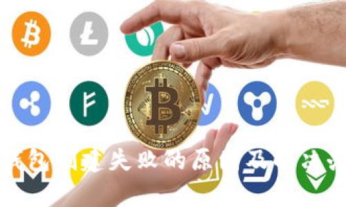 tp钱包创建失败的原因及解决办法