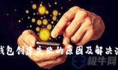 tp钱包创建失败的原因及解