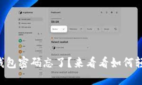 以太坊钱包密码忘了？来看看如何轻松解锁！