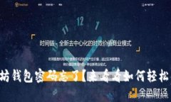 以太坊钱包密码忘了？来