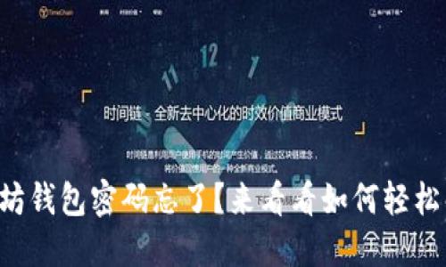 以太坊钱包密码忘了？来看看如何轻松解锁！
