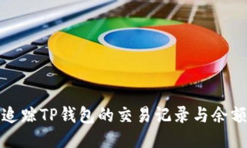 如何追踪TP钱包的交易记录与余额查询